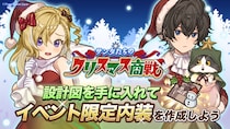 『異世界キッチン』新イベント「サンタたちのクリスマス商戦」開催！
