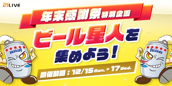 【21LIVE】12月15日（月）より『ビール星人を集めよう！』開催！年末年始はビールでお祝い♪ビール星人を15個集めた人全員にビール共通券プレゼント！