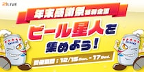 【21LIVE】12月15日（月）より『ビール星人を集めよう！』開催！年末年始はビールでお祝い♪ビール星人を15個集めた人全員にビール共通券プレゼント！