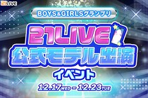 【21LIVE】12月17日（水）より『BOYS & GIRLSグランプリ』開催！公式Webサイトモデル出演権と今月の殿堂入りライバーを目指そう！