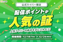 【21LIVE】12月18日（木）より公式ライバー限定で『配信ポイントが人気の証』開催！盛り上がり度が勝負の決め手に☆
