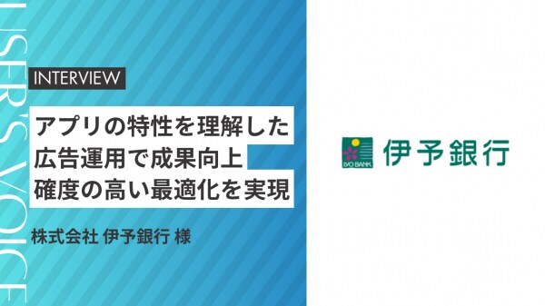 【事例紹介】アプリの特性を理解した広告運用で成果向上。 SDK 対応を踏まえた確度の高い最適化を実現