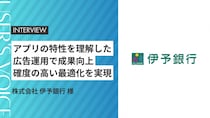 【事例紹介】アプリの特性を理解した広告運用で成果向上。 SDK 対応を踏まえた確度の高い最適化を実現