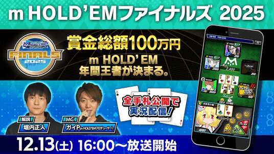 「m HOLD’EM ファイナルズ2025」開催賞金総額100万円！年間王者が決定！