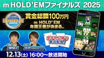 「m HOLD’EM ファイナルズ2025」開催賞金総額100万円！年間王者が決定！