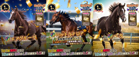 累計賞金総額2,700万円突破の競馬BCG『UNIVERSAL STALLION RE』、リリース1周年記念キャンペーン第1弾を開始!毎日無料ガチャや参加賞レースも開催