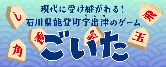 【スマホアプリ初※】能登の伝統遊戯「ごいた」がオンライン対戦に対応!「能登ごいた保存会」完全監修で、いつでもどこでも“無言の連携”を。『どこパ』に新タイトル追加