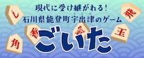 【スマホアプリ初※】能登の伝統遊戯「ごいた」がオンライン対戦に対応！「能登ごいた保存会」完全監修で、いつでもどこでも“無言の連携”を。『どこパ』に新タイトル追加