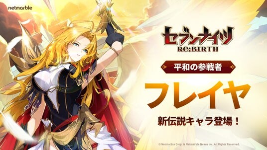 『セブンナイツ Re:BIRTH』新伝説キャラ「【平和の参戦者】フレイヤ」 参戦!