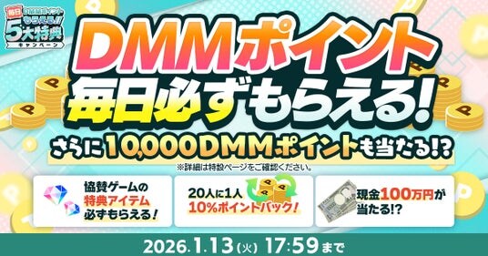 『冬のDMM GAMES FESTIVAL』開催!ゲームプレイでもらえるスタンプを集めて現金100万円のチャンス!