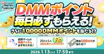 『冬のDMM GAMES FESTIVAL』開催！ゲームプレイでもらえるスタンプを集めて現金100万円のチャンス！