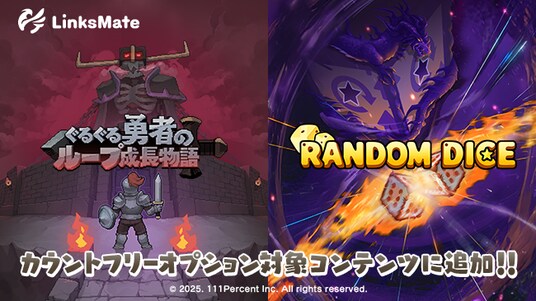 『ぐるぐる勇者のループ成長物語』『ランダムダイスディフェンス』がMVNOサービス「LinksMate」のカウントフリーオプション対象コンテンツとして2025年12月11日（木）より追加！