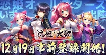 恋姫全シリーズ集結！DMM GAMESがおくる最新作『恋姫†大戦』12月19日(金)より各PFにて事前登録開始！