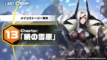 次世代美少女×戦略RPG『ラストオリジン』メインストーリー第13区域第2部公開！総力戦シーズン“憤怒の巨神”オープン