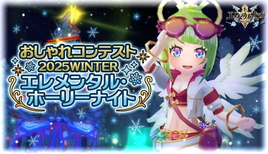 『エレメンタルナイツR』すべての応募作品が公式プロモーション動画に掲載される、新おしゃれコンテスト開始！