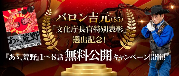 バロン吉元「文化庁長官特別表彰」選出記念!『あゝ、荒野』1~8話無料公開キャンペーン開催!