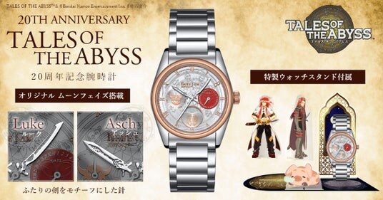 「テイルズ オブ ジ アビス」20周年記念腕時計 発売決定