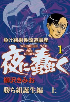 ゴマブックスで配信中の柳沢きみお先生の作品『夜に蠢く』『続・夜に蠢く』がシリーズ総ダウンロード数で850万ダウンロードを突破！