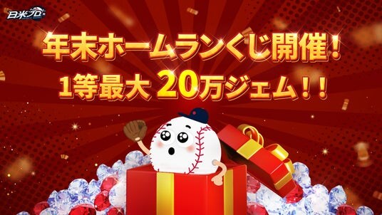 WEMADE、「ファンタスティックベースボール：日米プロ」年末ホームランくじイベント開催！