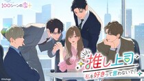 胸キュン充電読み物アプリ「100シーンの恋＋」 最新作“憧れ”と“恋”の間でゆれ動く焦れキュンオフィスラブ「推し上司～私を好きって言わないで！～」12月12日（金）より配信開始