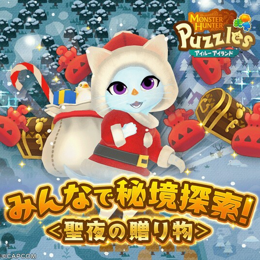 『モンスターハンターパズル アイルーアイランド』 新規協力イベント「みんなで秘境探索!<聖夜の贈り物>」を開催!