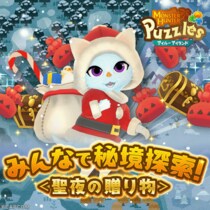 『モンスターハンターパズル アイルーアイランド』 新規協力イベント「みんなで秘境探索！＜聖夜の贈り物＞」を開催！