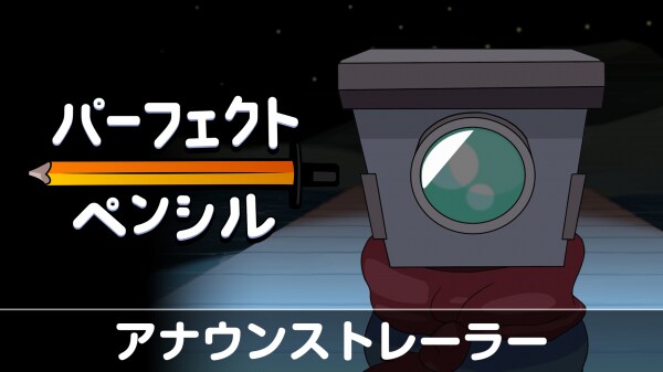 2026年1月29日発売の探索型2Dアクションゲーム『パーフェクト・ペンシル』が Nintendo SwitchTM向けに予約開始！ 他者には見えないものを見る力で、奇妙な王国をから抜け出そう。