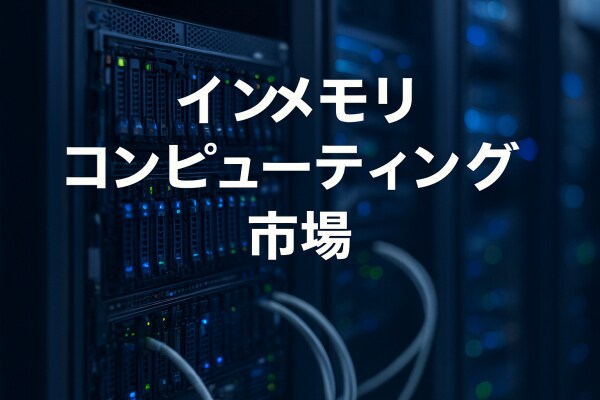 インメモリコンピューティング市場はリアルタイム処理の需要により2032年までに450億米ドルに達すると予測