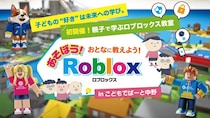 親子で学ぶロブロックス教室 開催のお知らせ（東京・中野）
