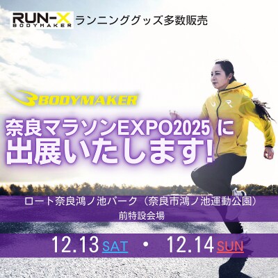 2025年12月13日(土)・14日(日) 『BODYMAKERは奈良マラソンEXPO2025に出展します』