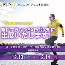 2025年12月13日（土）・14日（日） 『BODYMAKERは奈良マラソンEXPO2025に出展します』