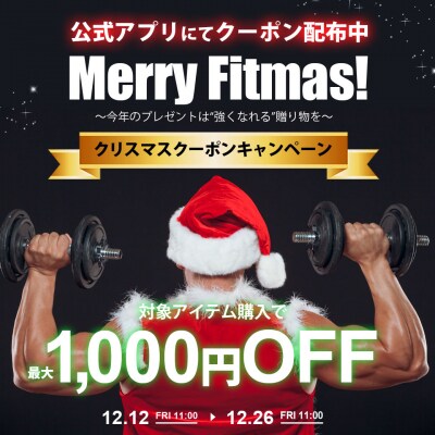 『Merry★Fitmas! ~今年のプレゼントは“強くなれる”贈り物を~』 12月12日(金)より26日(金)まで直営サイトにてクリスマスクーポンキャンペーン開催!