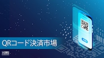 急成長するQRコード決済市場、2032年に459億米ドル規模へ拡大する見通し