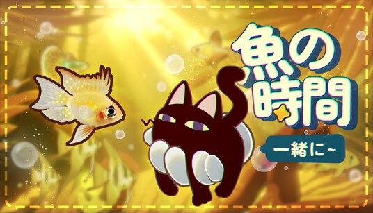 『一緒に:魚の時間!』Steam アーリーアクセス配信開始!