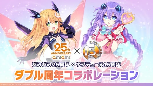【あみ×ネプ コラボ!!】『あみあみ25周年×ネプテューヌ15周年 ダブル周年コラボレーション!!』が本日より開催！