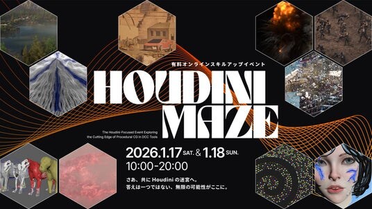 【1/17(土)・18(日)】Houdiniスキルアップに特化したオンラインイベント「Houdini Maze」開催決定!
