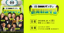 ダイアン・さや香・紅しょうが・フースーヤ・バッテリィズ、人気芸人5組が登場！「DMMオンクレお笑いライブ」を2026年2月1日（日）にお台場で開催決定！