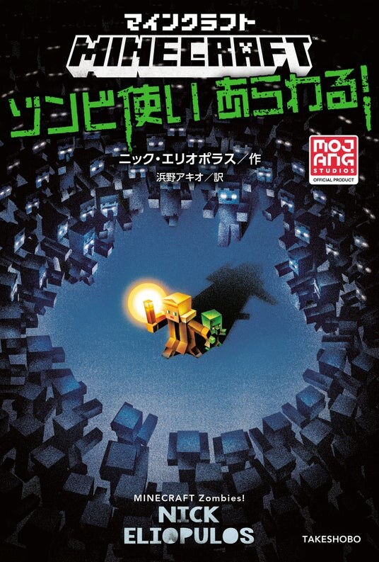 ゾンビにされた弟を治すため、少女の冒険がはじまる!『マインクラフト ゾンビ使いあらわる!』マインクラフト公式小説シリーズ第19弾!発売!!