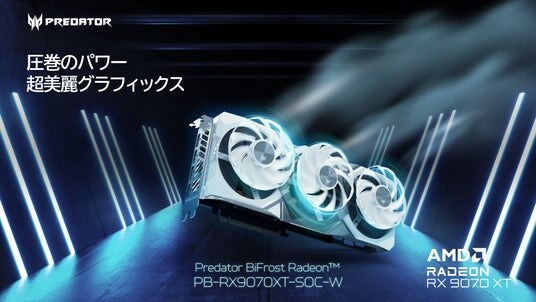 Predator、FrostBlade(TM) 4.0 と ARGB ライティングを搭載した高冷却グラフィックスカード「PB-RX9070XT-SOC-W」を発売