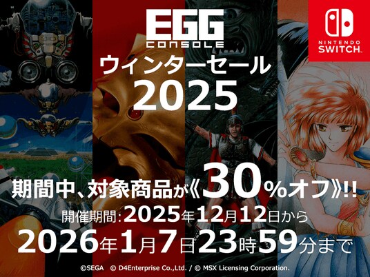 <News>Nintendo Switch(TM)『EGGコンソール ウィンターセール 2025』2026/1/7まで開催該当の8タイトルが30%オフで期間限定セール