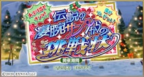 『毎日こつこつ俺タワー』イベント「あぶり出せサンタ！ 探せプレゼント！ 伝説の凄腕サンタからの挑戦状」開催！半田ごて（特種）【冬】登場＆ピックアップ