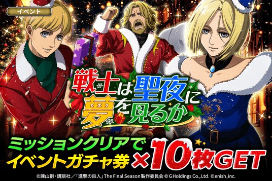 「進撃の巨人Brave Order」進撃ブレオダ新イベント「戦士は聖夜に夢を見るか」を開催!