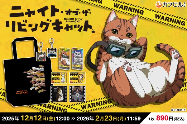 フィジカルグッズのオンラインくじ「カワセルくじ」にてTVアニメ『ニャイト・オブ・ザ・リビングキャット』のくじが販売開始!