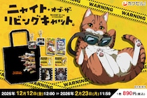 フィジカルグッズのオンラインくじ「カワセルくじ」にてTVアニメ『ニャイト・オブ・ザ・リビングキャット』のくじが販売開始！