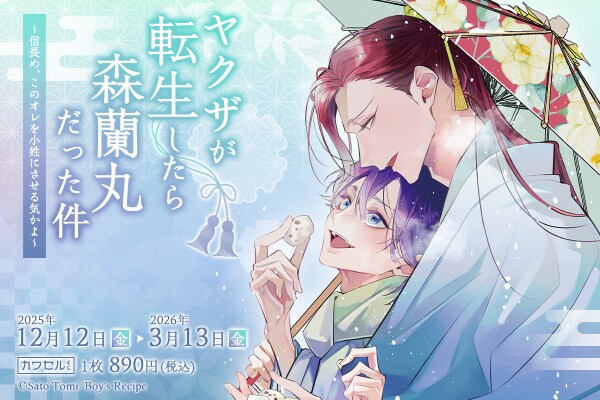 冬未さと先生の「ヤクザが転生したら森蘭丸だった件」が限定描き下ろしイラストにて「カワセルくじ 乙女部」で販売開始!