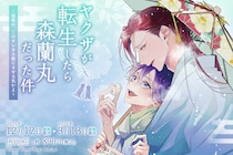 冬未さと先生の「ヤクザが転生したら森蘭丸だった件」が限定描き下ろしイラストにて「カワセルくじ 乙女部」で販売開始！
