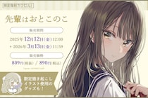 フィジカルグッズのオンラインくじ「カワセルくじ」にて『先輩はおとこのこ』が【復刻再販】を開始！