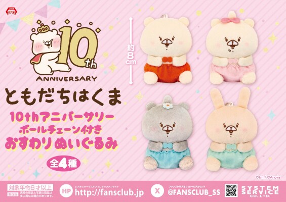 今年で生誕10周年! 「ともだちはくま」10周年記念新作プライズぬいぐるみが 全国のゲームセンターで導入開始!