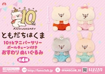 今年で生誕10周年！ 「ともだちはくま」10周年記念新作プライズぬいぐるみが 全国のゲームセンターで導入開始！