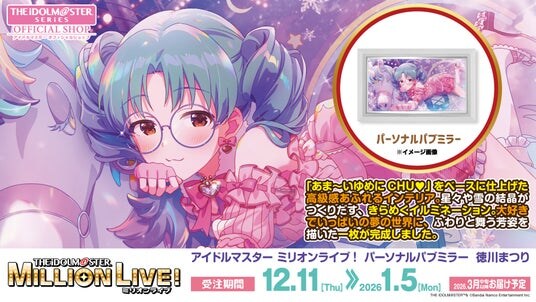 【アイドルマスター ミリオンライブ!】高級感ただようインテリア「パーソナルパブミラー」シリーズに「徳川まつり」が登場!
